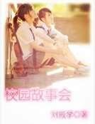 校园故事会