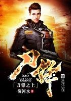 刀鋒之上