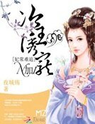 妃常難追:冷王誘寵N加1