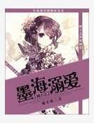網王之墨海溺愛