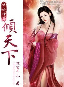 《妖嬈神算傾天下》