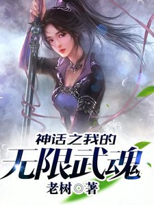 网游神话之我的无限武魂