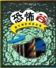 恐怖谷(福尔摩斯探案系列)