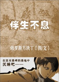 (进击的巨人同人)伴生不息