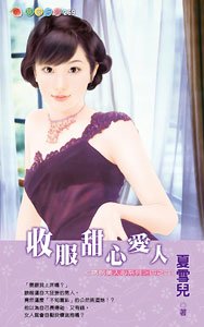 收服甜心爱人(诱拐美人心)
