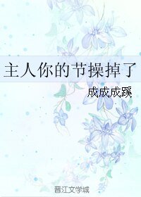 《主人,您的節操掉了/主人你的節操掉了》