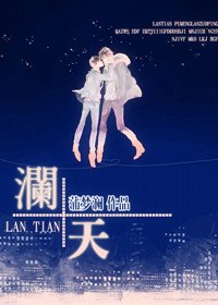 澜天