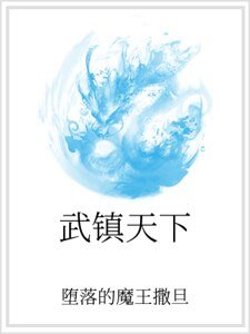 武鎮天下