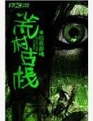荒村古棧