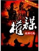 《權謀》