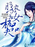 税黑农女极品夫(种田)