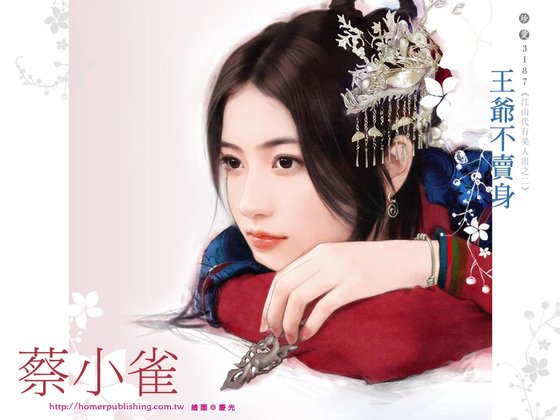 王爷不卖身(江山代有美人出系列之二)