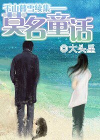 (千山暮雪同人)莫名童话