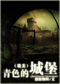 青岸的城堡