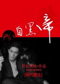 《網紅之自黑帝》