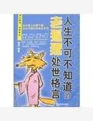 《人生不可不知道的老狐狸處世格言》