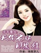 杀手重生:天价老妈腹黑娃