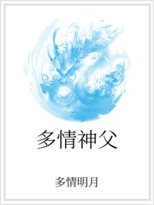 多情神父
