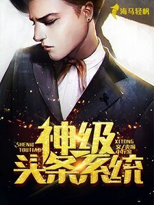 神級頭條系統