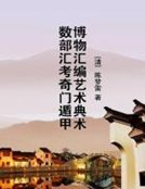 博物彙編藝術典術數部匯考奇門遁甲
