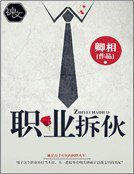 职业拆伙