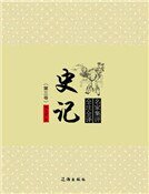 史记(第三卷)