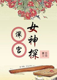 饵宫女神探