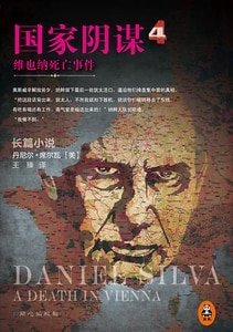 国家阴谋4:维也纳死亡事件(出书版)