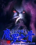 《魔羅之骨》