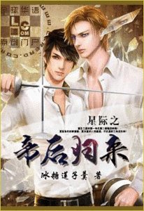 星际之帝后归来