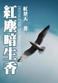 《紅塵暗生香》