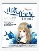 山寨在异界