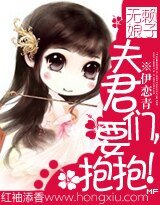无赖坯子:夫君们,要萝萝