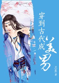 穿到古代成美男