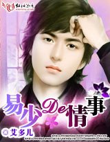 《易少的情事》