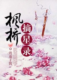 枫桥摘星录