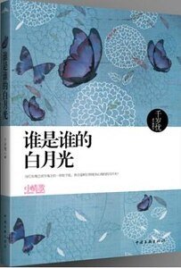 谁是谁的白月光(出书版)