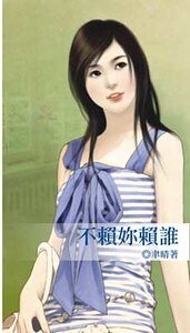 《不賴你賴誰》