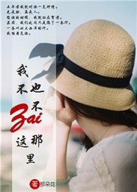 我不在这里,也不在那里