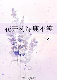 《花開樹綠鹿不笑》