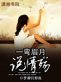 《一彎眉月說情殤》