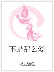 不是那么唉