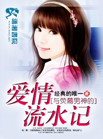 与荧幕男神的爱情流水记