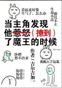 《當主角發現他惹怒了魔王的時候》