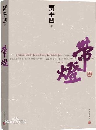 帶燈（出書版）