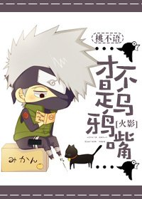 （火影同人）[火影]才不是烏鴉嘴