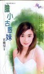 胆小古豁雕(极蹈鲜妻之二)
