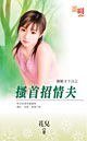 搔首招情夫(猴娘子下山之三)