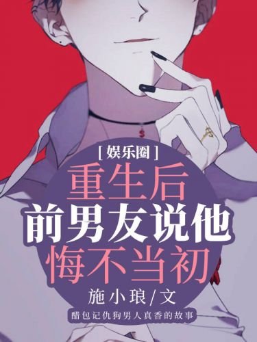 重生後前男友說他悔不當初[娛樂圈]