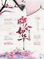 《曄兮如華》